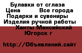 Булавки от сглаза › Цена ­ 180 - Все города Подарки и сувениры » Изделия ручной работы   . Ханты-Мансийский,Югорск г.